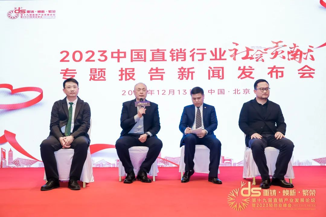 《2023中邦直销行业社会功绩叙述》正在京公布