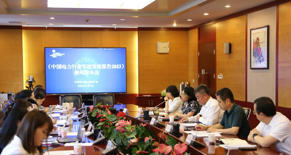 中电联宣告《中邦电力行业年度兴盛申诉2023