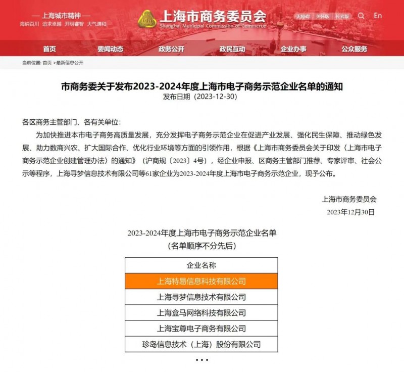 “上海市电子商务树范企业”鲜嫩出爐！特易资讯告成入围